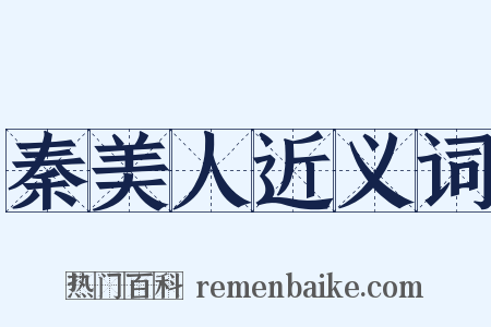 秦美人近义词是什么意思的图片